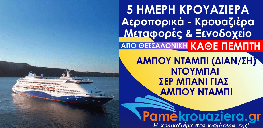 5 ημέρες Αεροπορικά & Κρουαζιέρα Άμπου Ντάμπι, Ντουμπάι, Σερ Μπάνι Γιας, Άμπου Ντάμπι από Θεσσαλονίκη 5 ημέρες Αεροπορικά & Κρουαζιέρα Άμπου Ντάμπι, Ντουμπάι, Σερ Μπάνι Γιας, Άμπου Ντάμπι από Θεσσαλονίκη